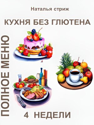 cover image of Кухня без глютена